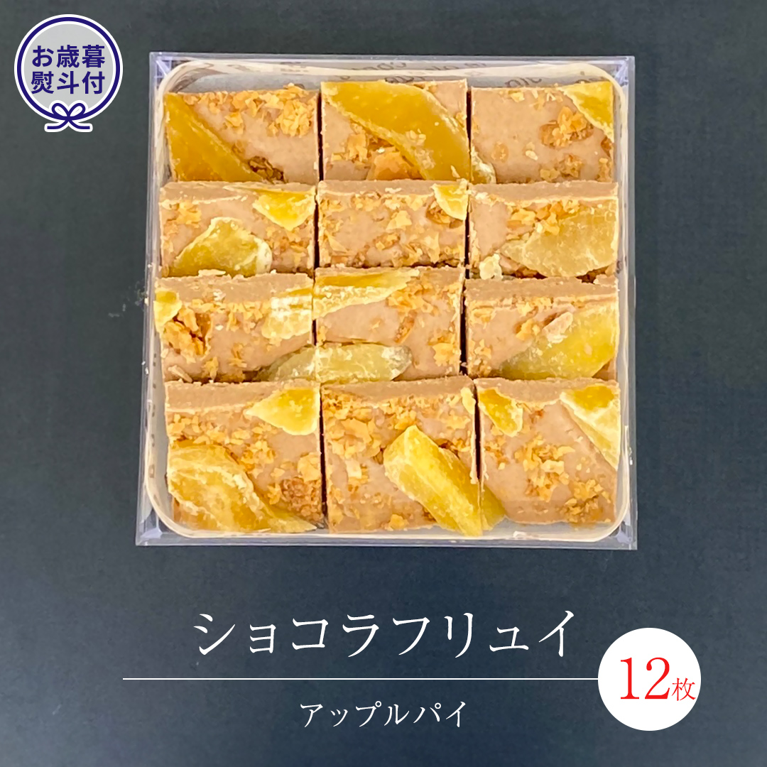 【 お歳暮 熨斗 付】 ショコラフリュイ アップルパイ 12枚