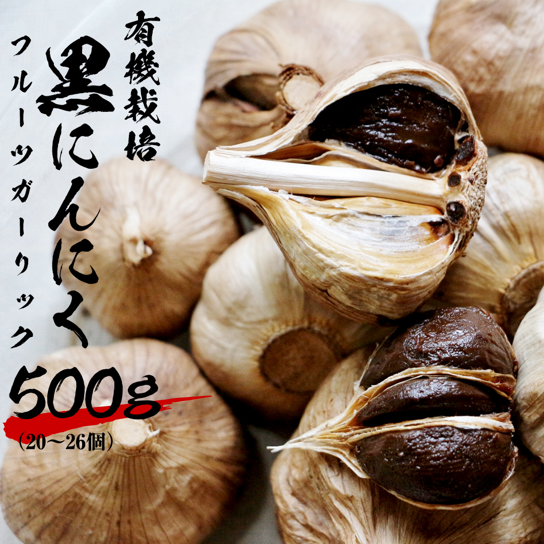 黒にんにく ( フルーツガーリック ） 詰め合わせ 500g （20?2