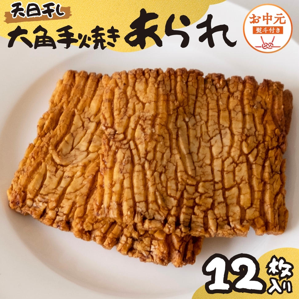 【 お中元 熨斗付 】 大角手焼きあられ 詰合せ 12枚入り お
