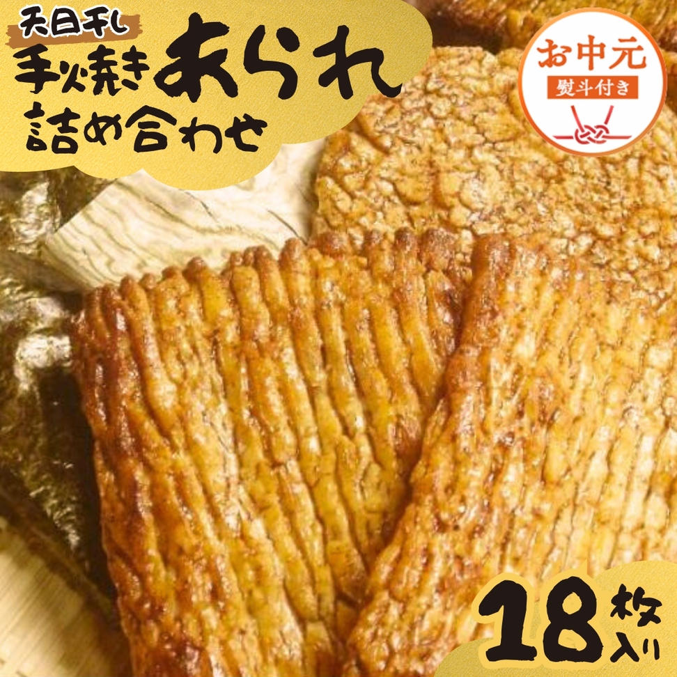 【 お中元 熨斗付 】 手焼きあられ 詰合せ 18枚入り おいし