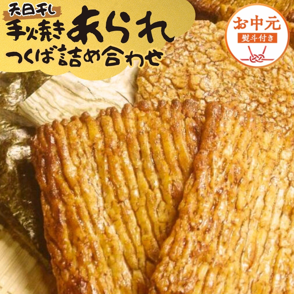 【 お中元 熨斗付 】 手焼きあられ 詰合せ つくば おいしい