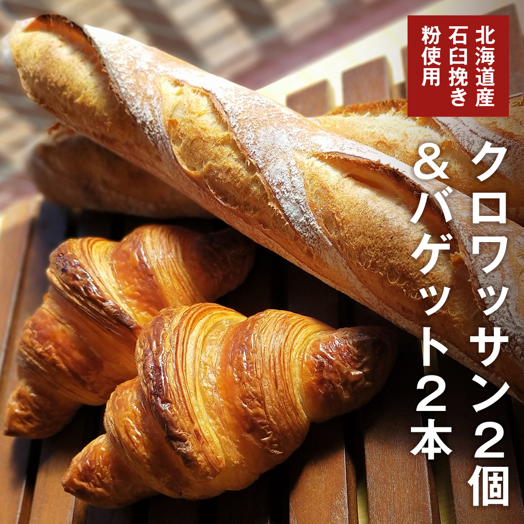 バゲット2本 ＆ クロワッサン2個 セット 【北海道産 石臼挽