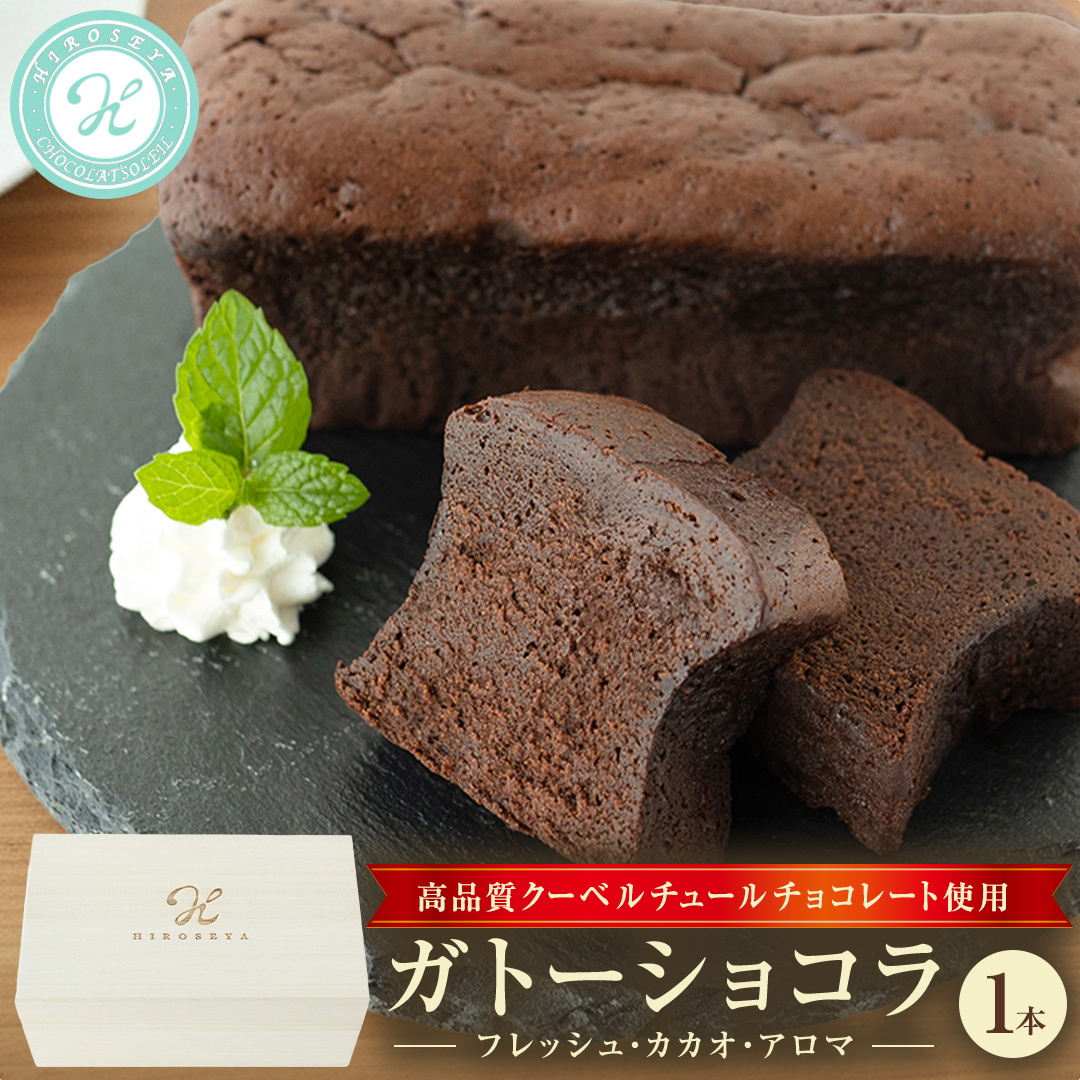 ガトーショコラ フレッシュ・カカオ・アロマ チョコレート