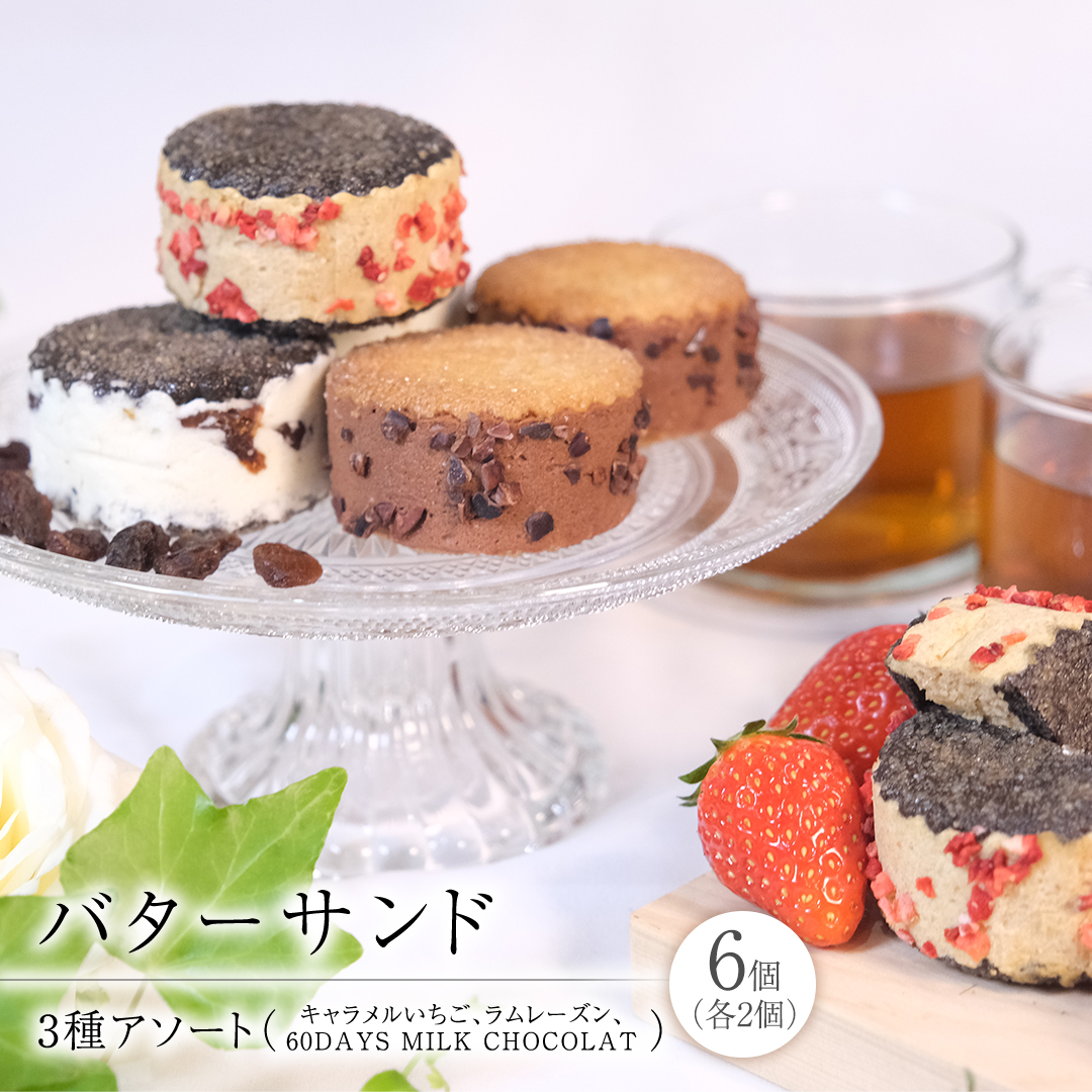 バターサンド 3種アソート　チョコレート チョコ バターサ