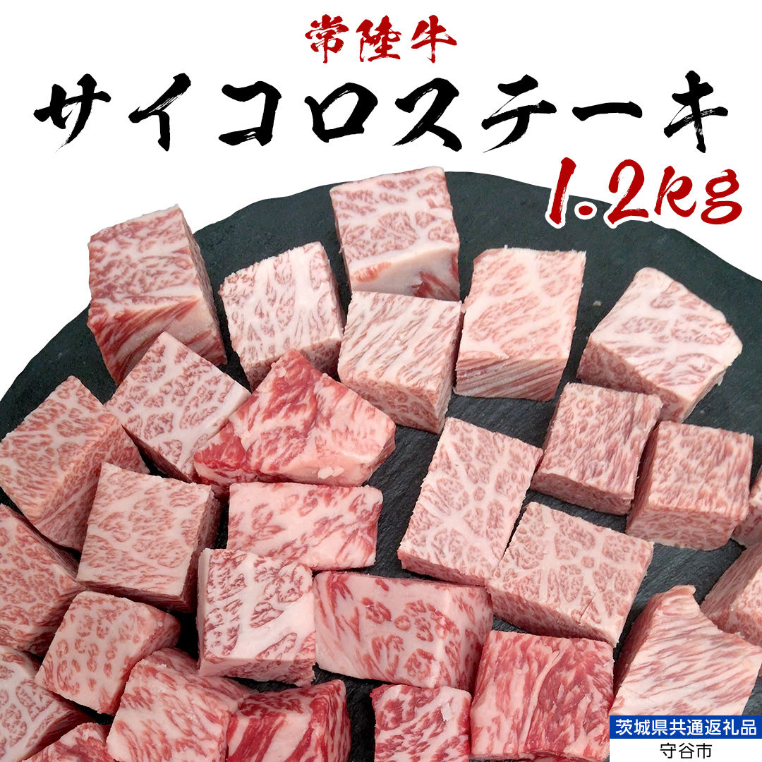 【常陸牛】 サイコロステーキ 1.2kg （茨城県 共通返礼品：