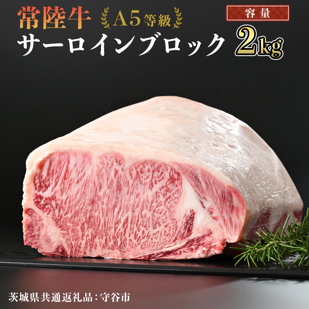 【 常陸牛 】 A5等級 サーロイン ブロック 選べる容量 2kg （