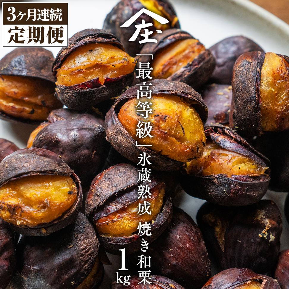 【 定期便 3ヶ月 】 庄七農園 厳選『 最高等級 』氷蔵熟成