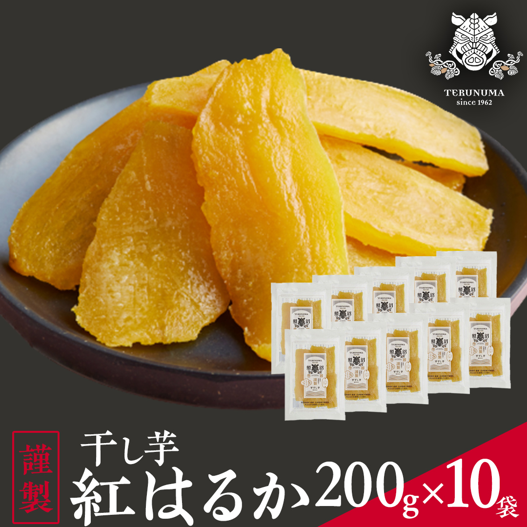 「 謹製 」 干しいも 紅はるか 平干し 200g×10袋 セット つく