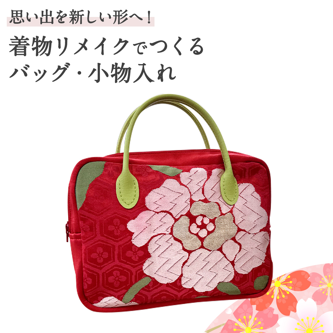 【思い出を 新しい形へ！】着物リメイク で つくる 「バッ