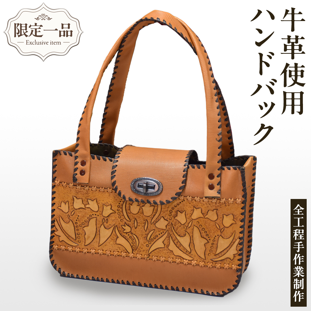 【 限定 1品 】【 ハンドメイド 】牛革使用 ハンドバッグ 革
