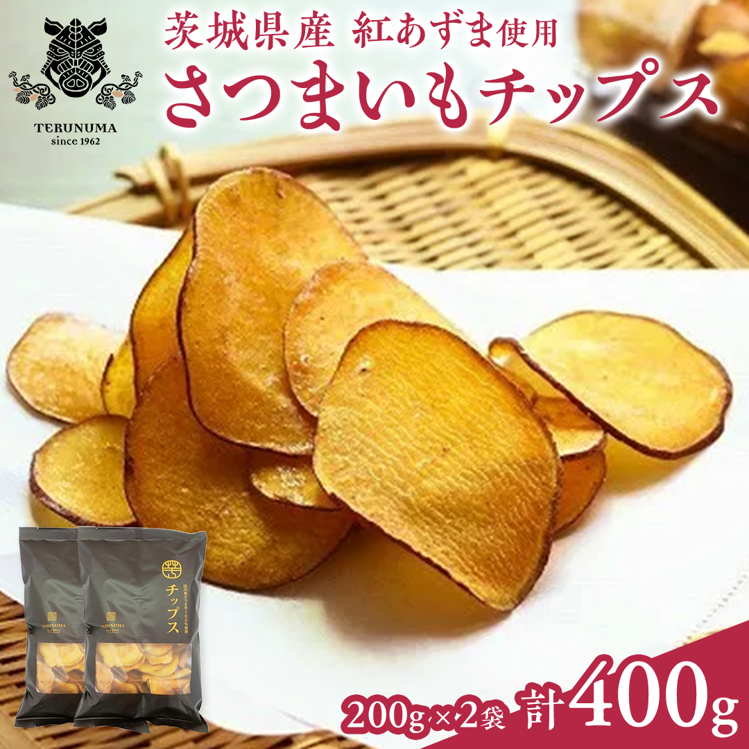 さつまいもチップス 200g×2袋 つくばみらい さつまいも 紅は