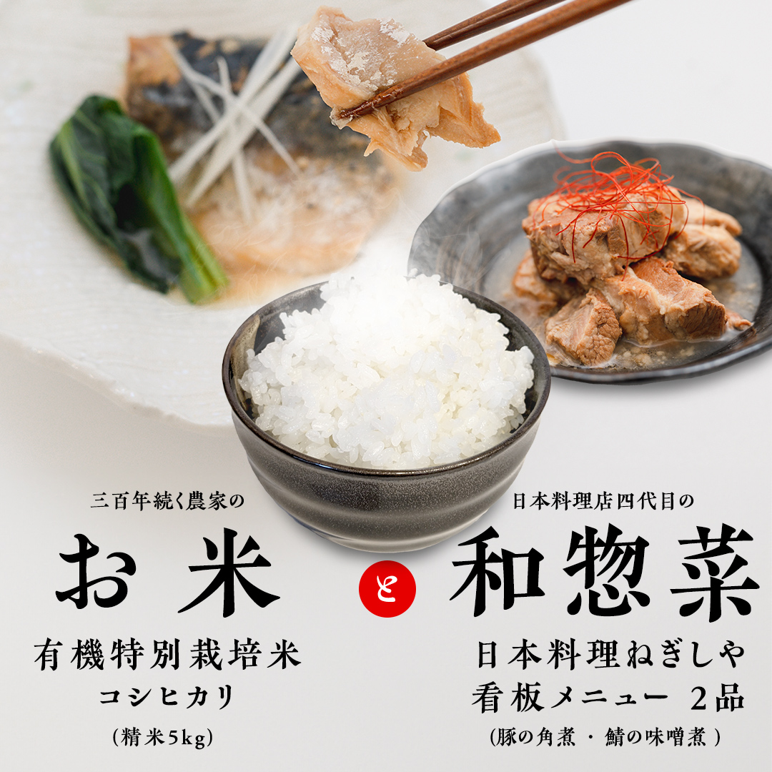大人気 コラボ 返礼品 【 お米 × 惣菜 】三百年続く 農家 の
