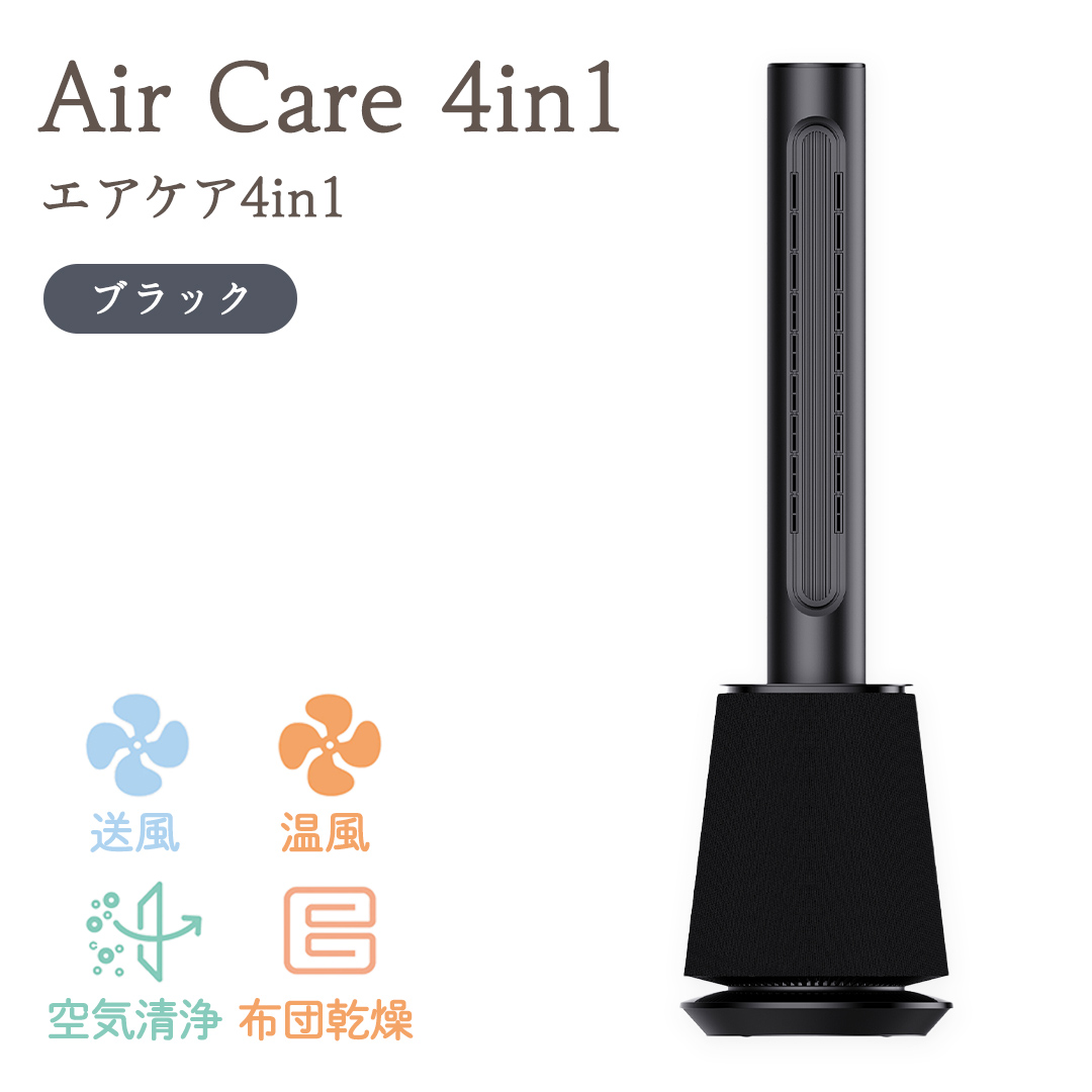Air Care 4in1  エアケア４in1 ブラック 布団乾燥 空気清浄 衣類