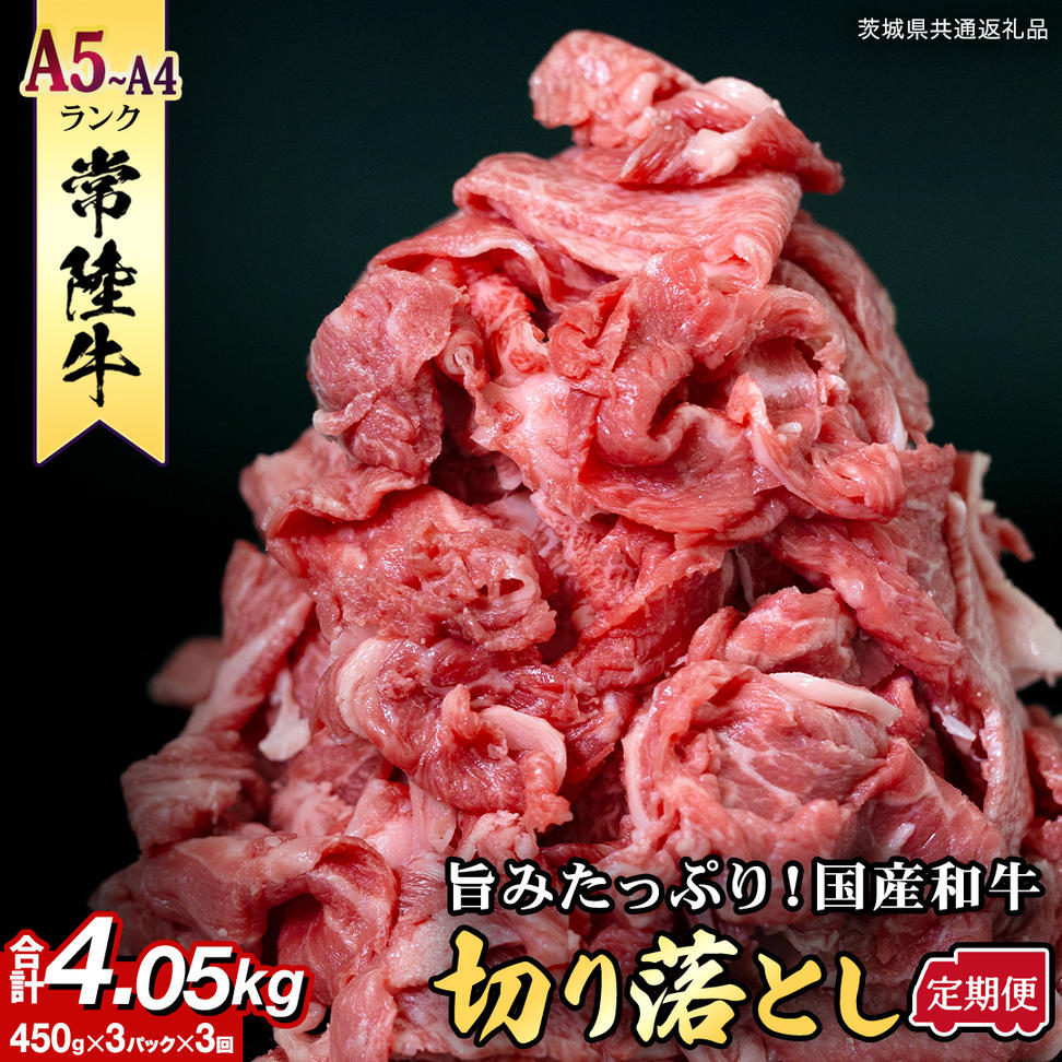【定期便】 全3回 【 常陸牛 】 切り落とし 1.35kg（450g×3） (