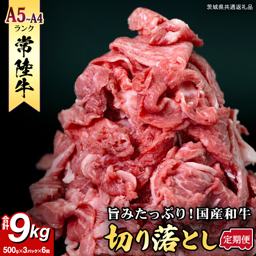 【定期便】 全6回 【 常陸牛 】 切り落とし 1.5kg （茨城県共