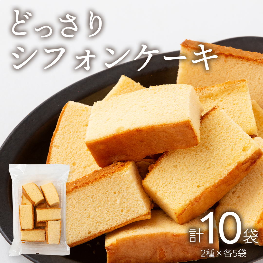 工場直送！どっさりシフォンケーキ 2種×各5袋セット かす