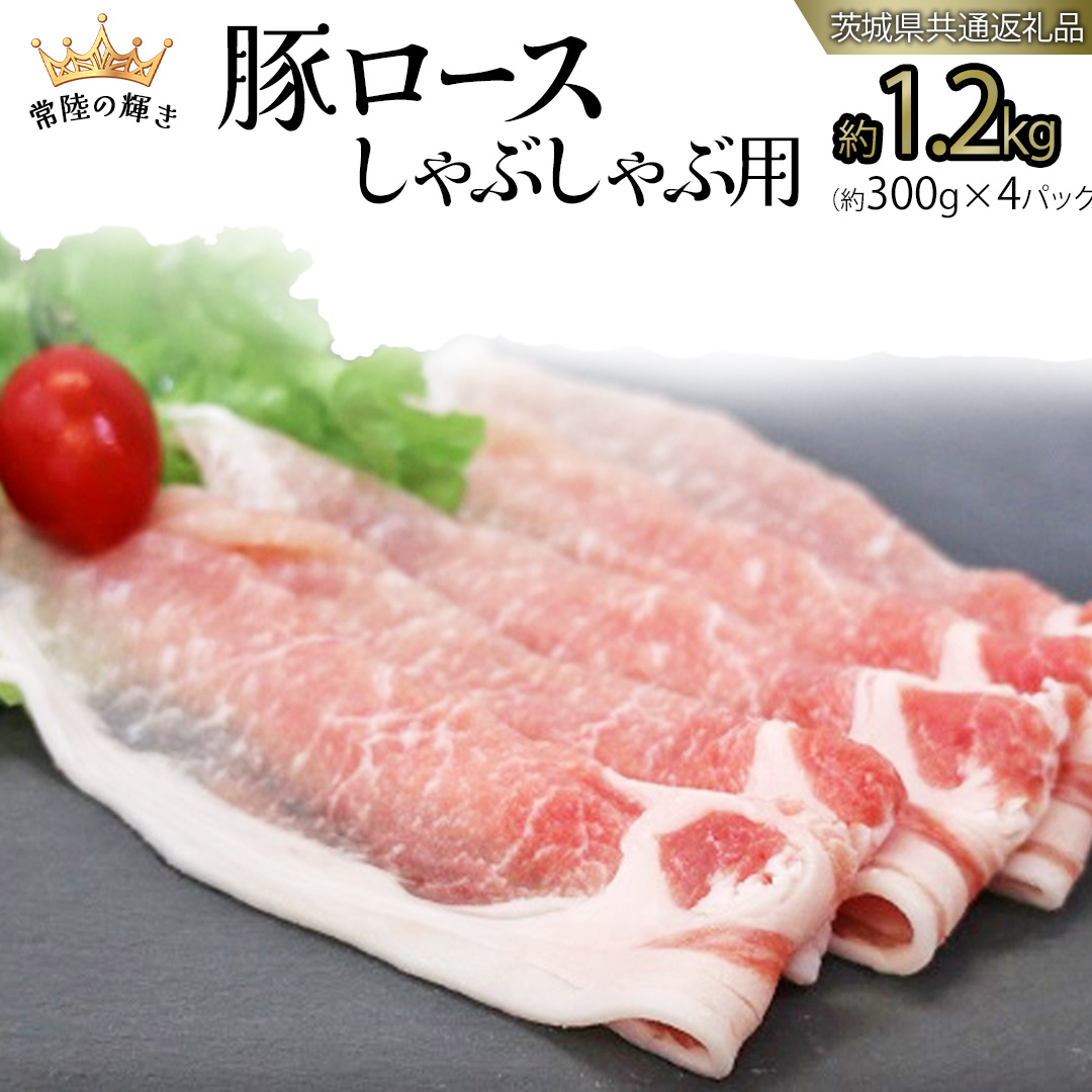 【 常陸の輝き 】 豚 ロース 300g×4パック （合計約1.2kg） (茨