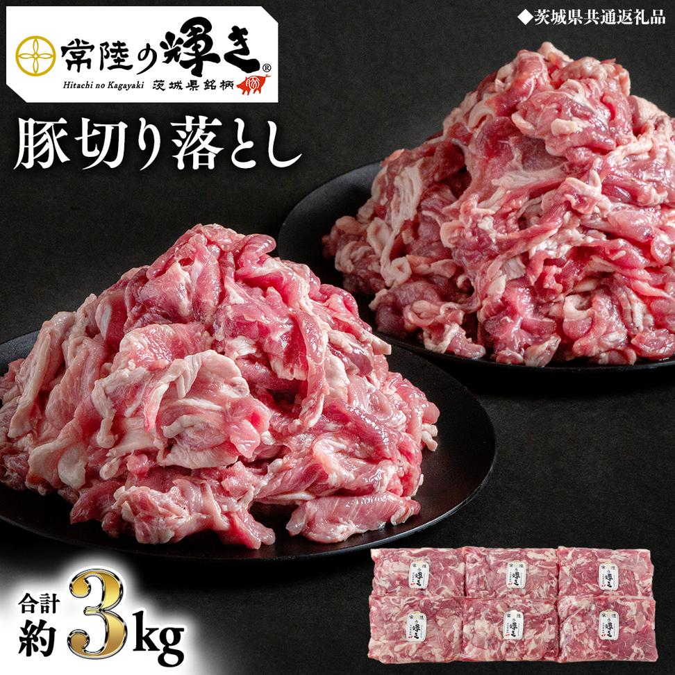 【 常陸の輝き 】 豚 切り落とし 500g×6パック （ 約3kg ） (茨