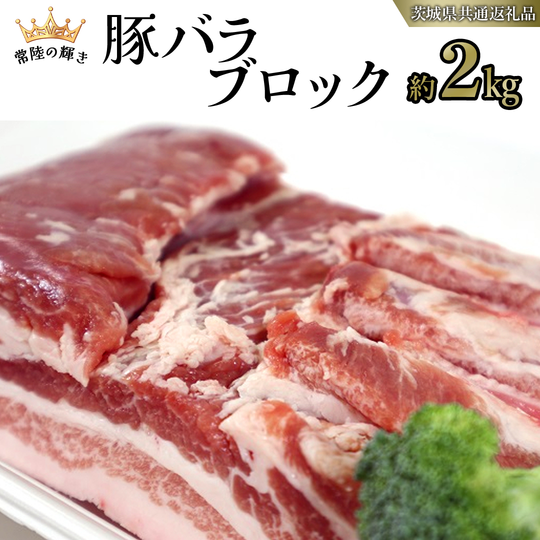 【 常陸の輝き 】 豚 バラ ブロック 約2kg (茨城県共通返礼品