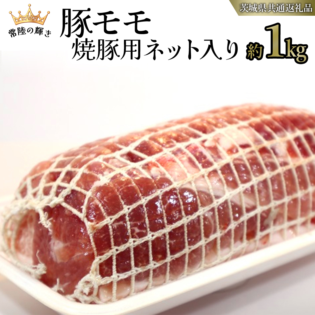 【 常陸の輝き 】 豚 モモ 焼豚用 ネット入り （約1kg） (茨