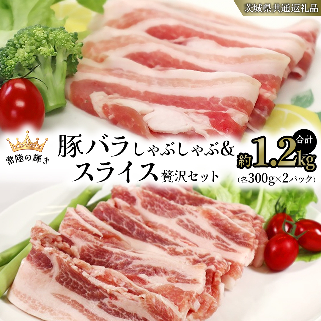 【 常陸の輝き 】 豚 バラしゃぶしゃぶ＆スライス 贅沢 セ