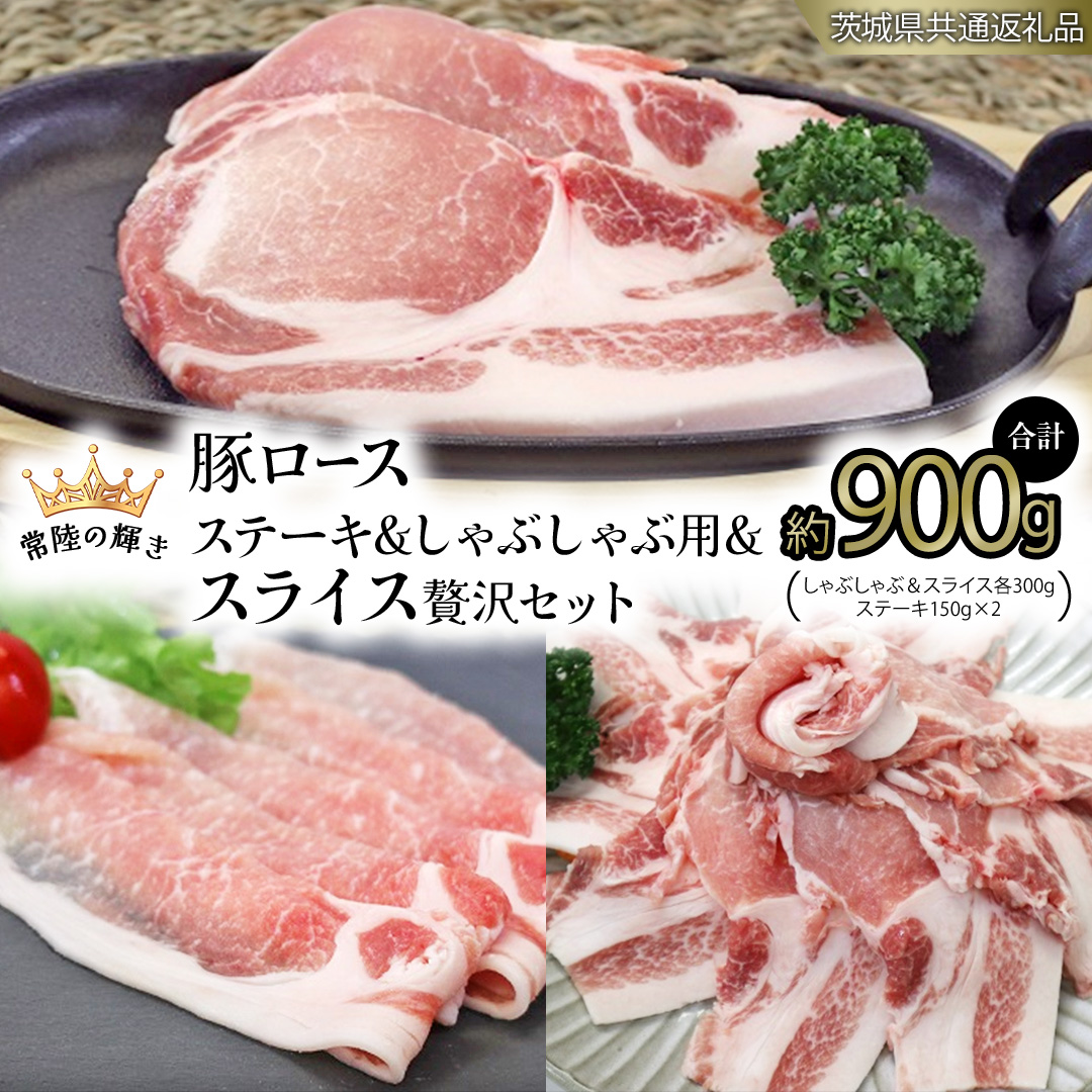 【 常陸の輝き 】 豚 ロースしゃぶしゃぶ＆スライス＆ロー