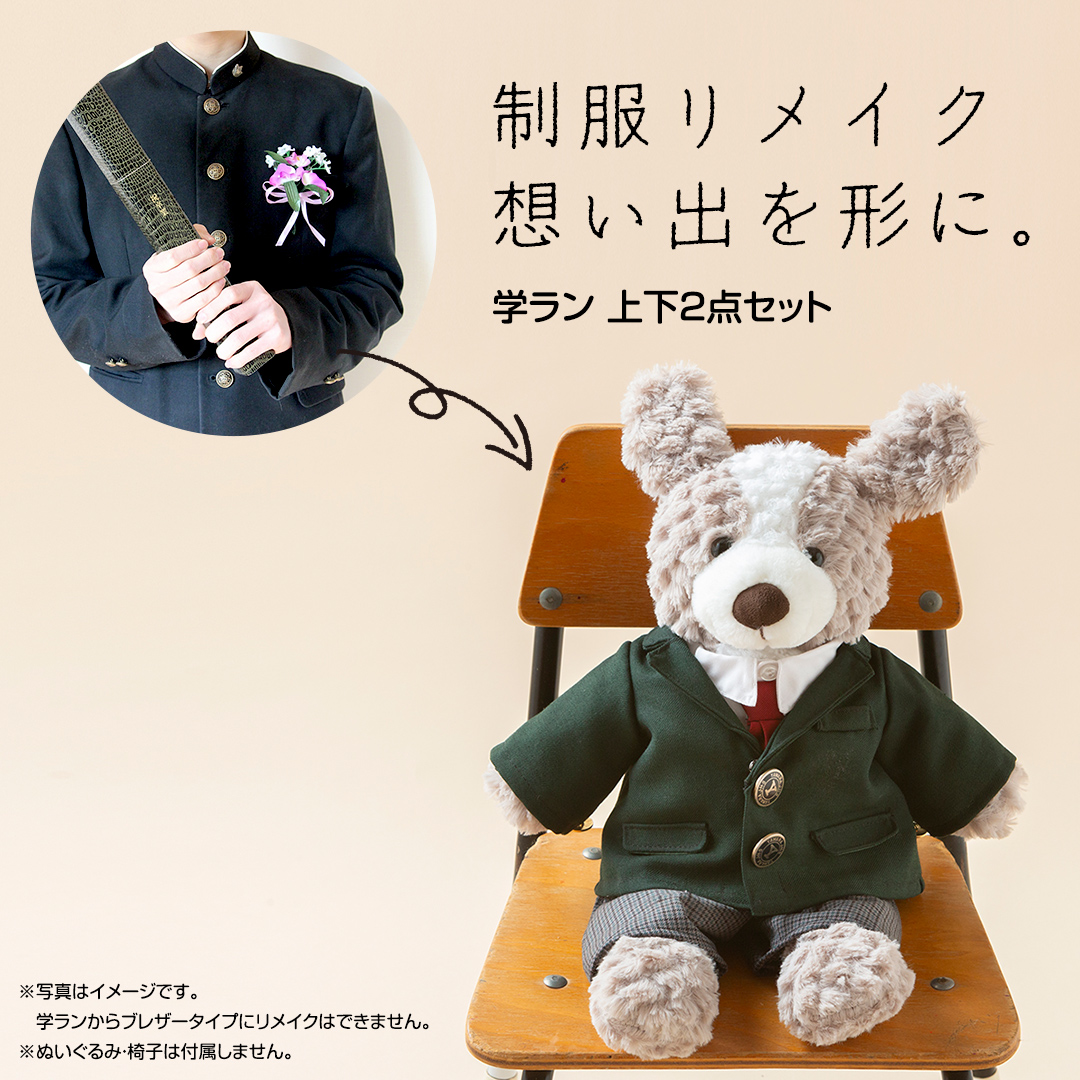制服リメイク 想い出を形に。＜学ラン 上下２点セット＞