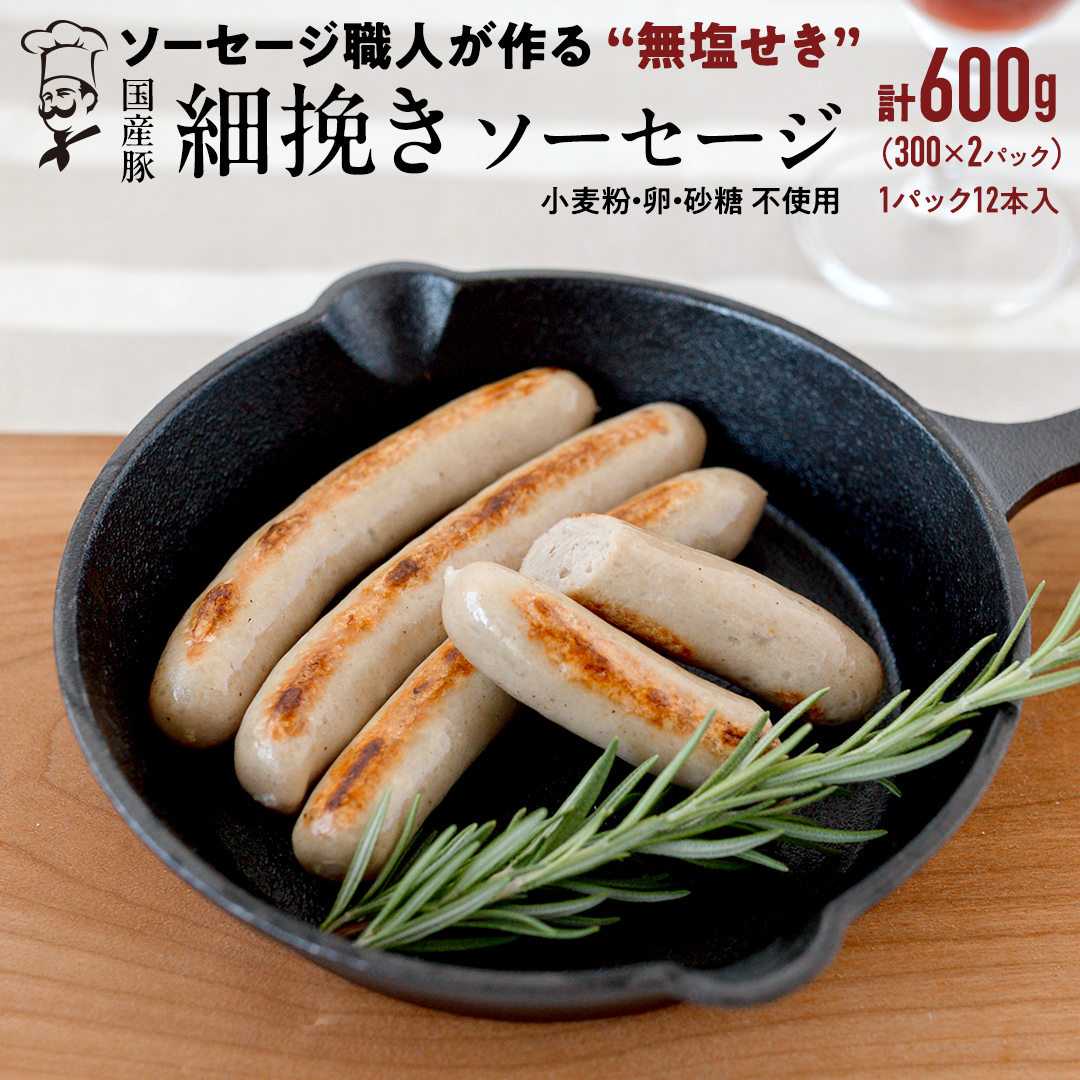 国産 豚 職人が作る ドイツ 細挽き ソーセージ 【 小麦粉 卵