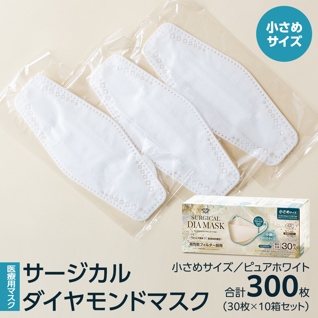 医療用マスク サージカルダイヤモンドマスク 小さめサイズ