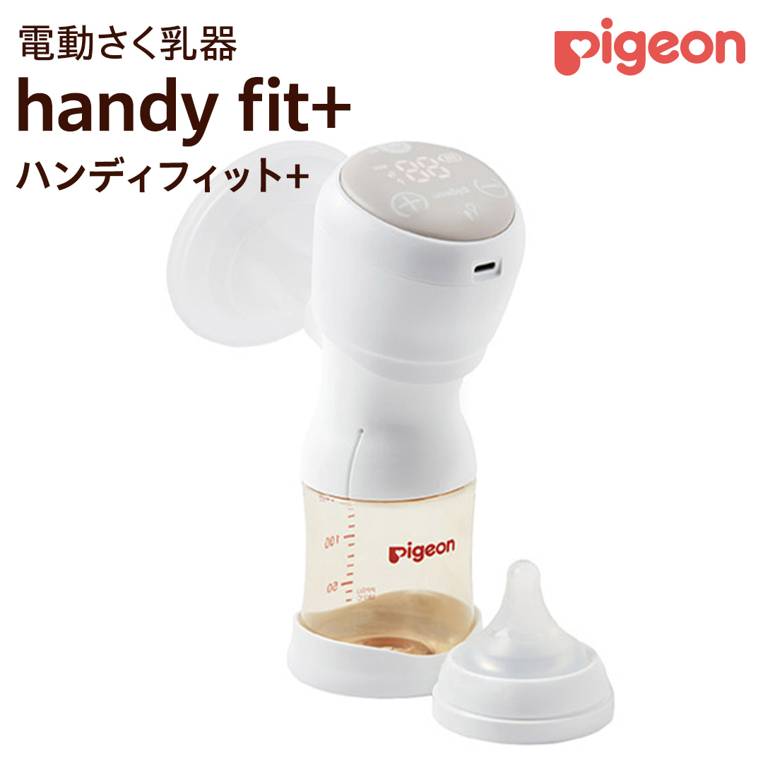 【 ピジョン 】 母乳アシスト さく乳器 電動 handy fit+（ハン