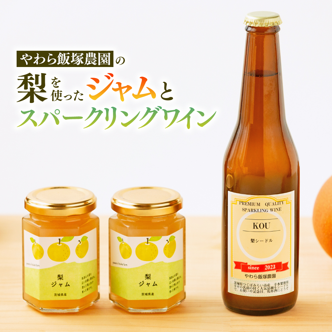 地元農家が作る つくばみらい市産 梨 を使った スパークリ