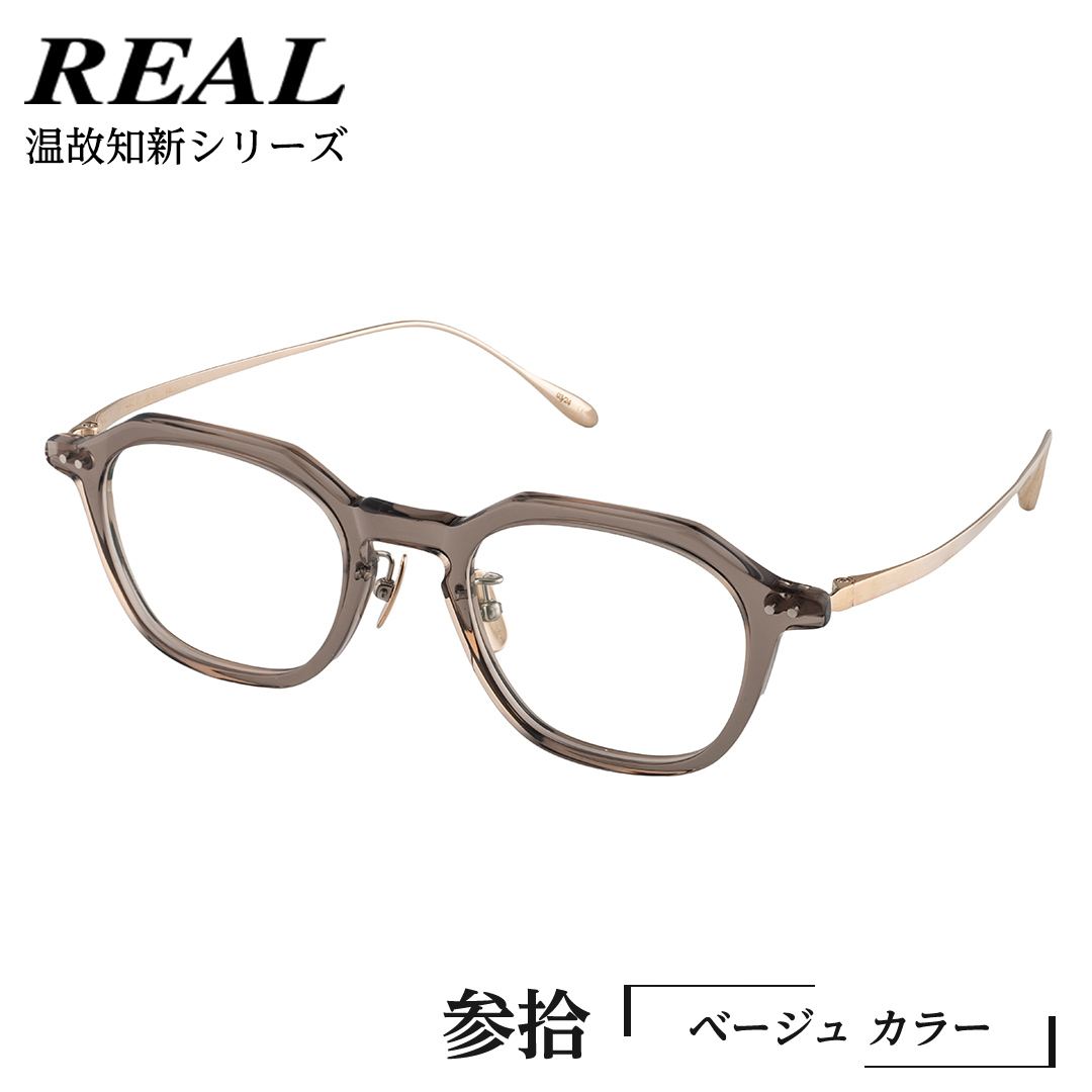 【 リアル メガネ タートル 】REAL 温故知新 参拾 カラー04 度