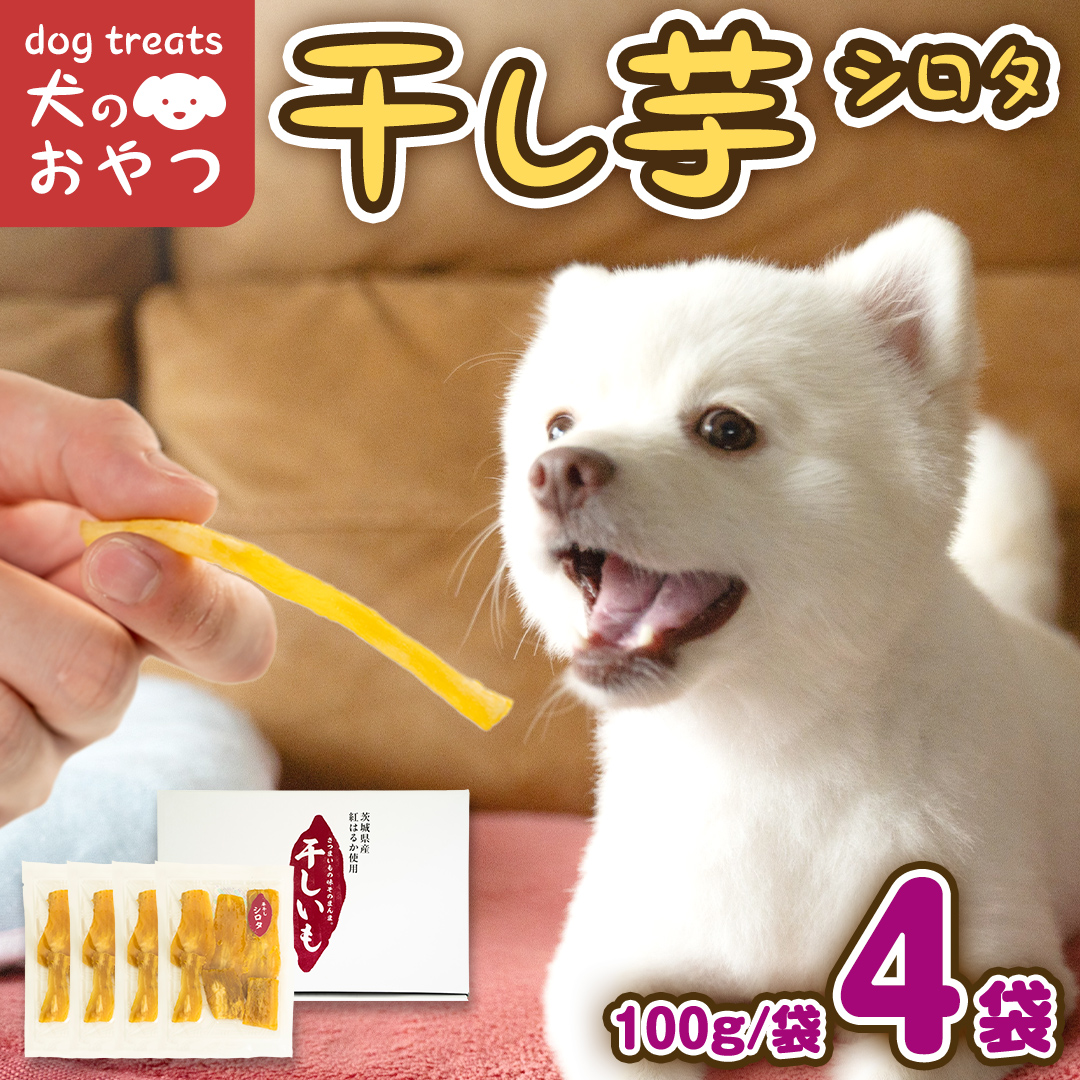 犬のおやつ 国産 干し芋 シロタ 400g (100g × 4袋) 送料無料 保