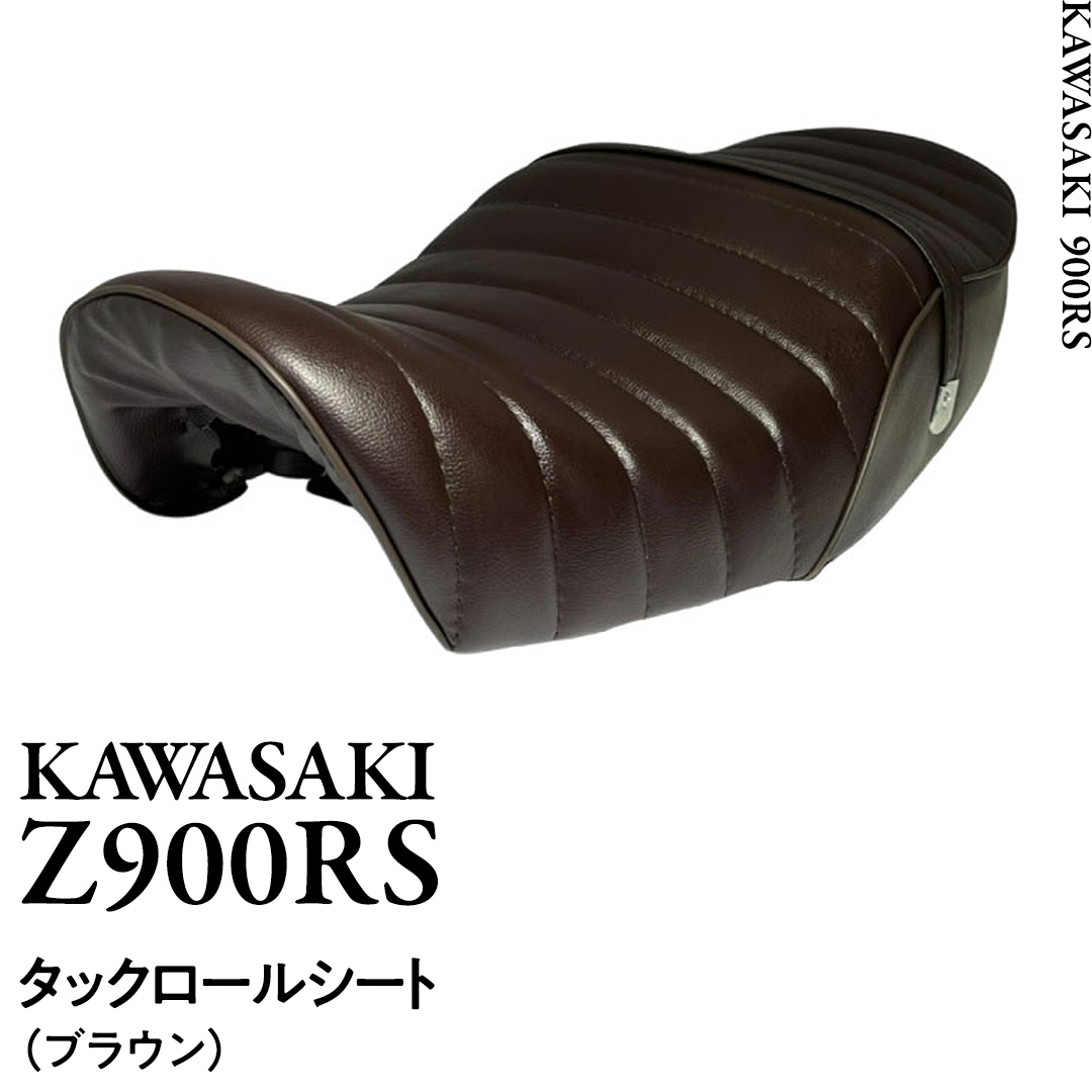 Z900RS タックロールシート （ブラウン） バイク カスタム ツ