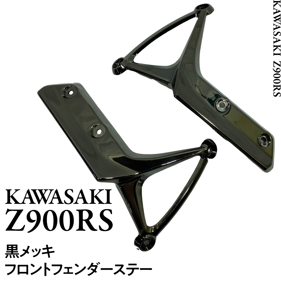 Z900RS フロントフェンダーステー 黒メッキ フロント フェン