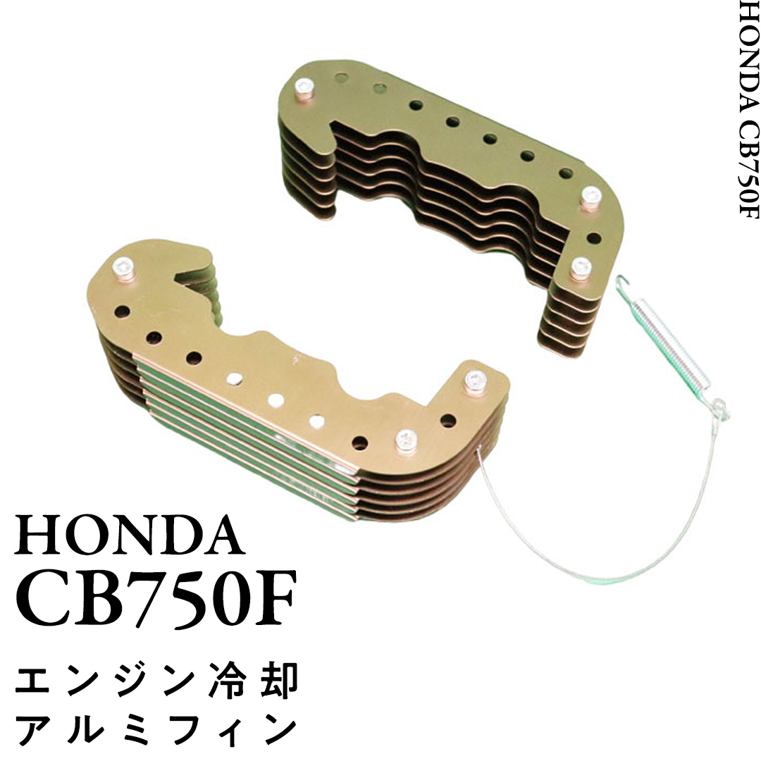 CB750F エンジン冷却増設アルミフィン 増設 エンジン 冷却 バ