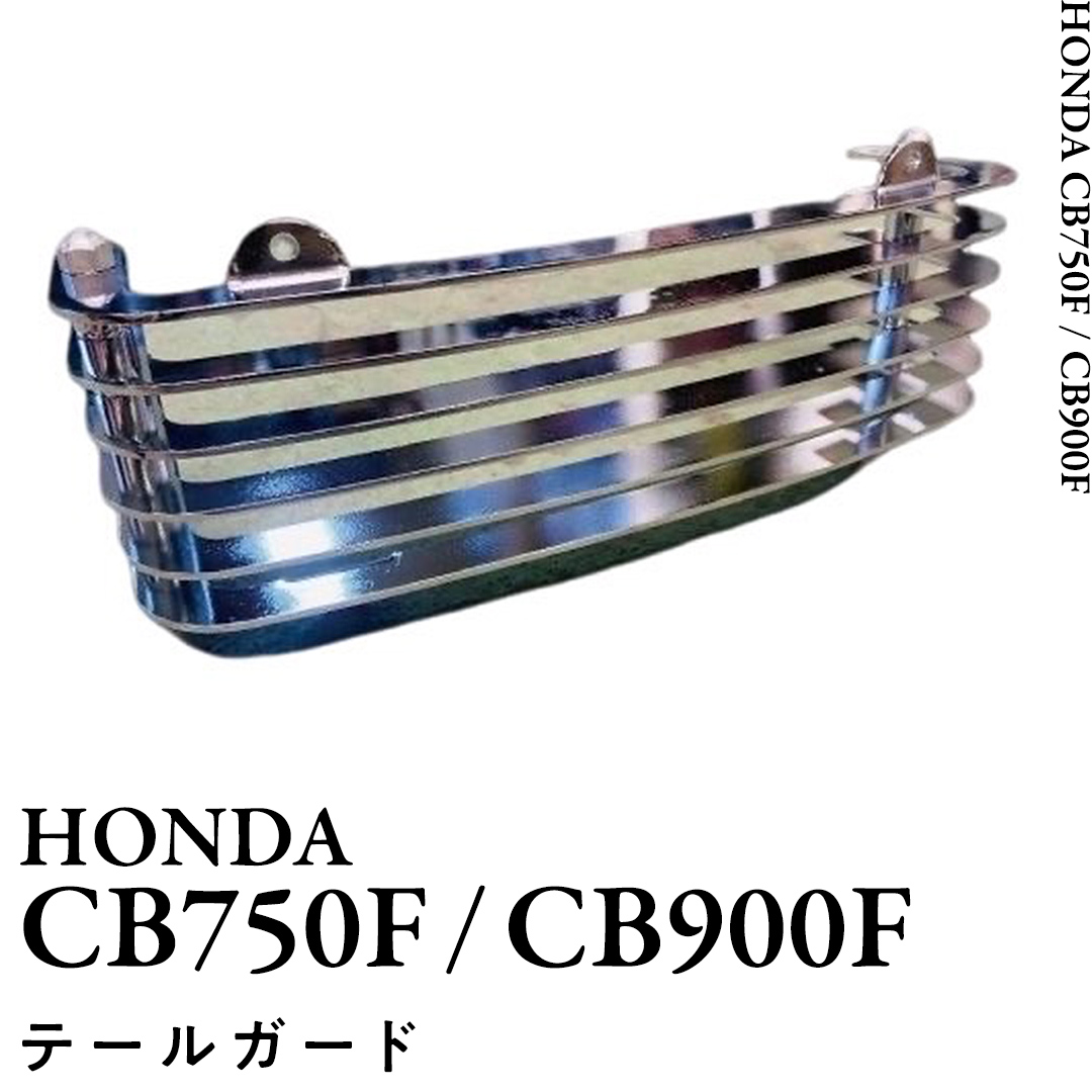 CB750F CB900F テールガード バイク パーツ 部品 カスタム [EU09-N