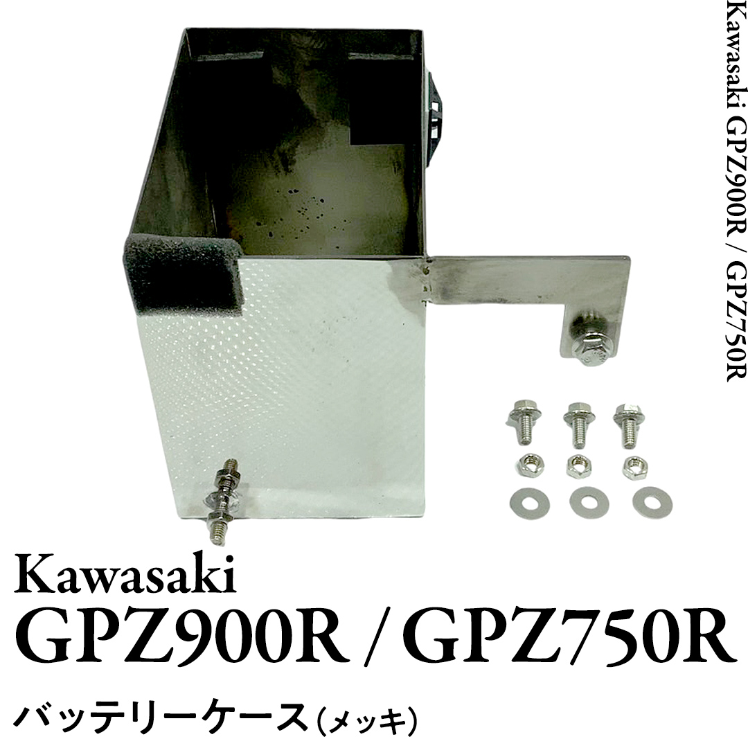 GPZ900R GPZ750R バッテリーケース （メッキ） NINJA バイク パー