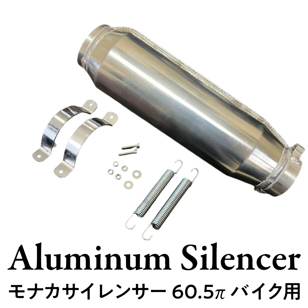モナカサイレンサー 60.5π バイク用 バイク パーツ 部品 マ