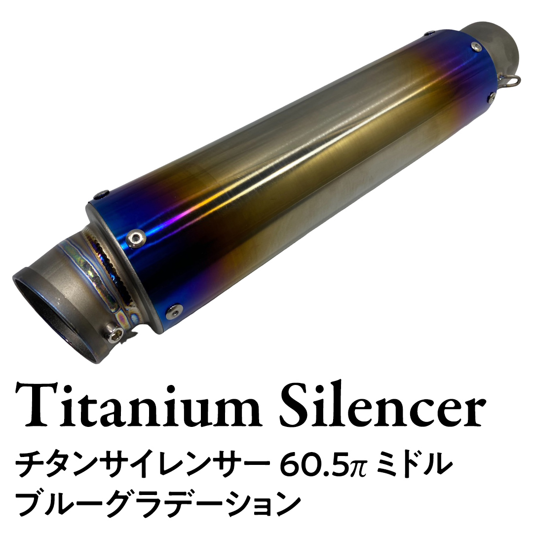 チタンサイレンサー 【ミドル】 ブルーグラデーション バ