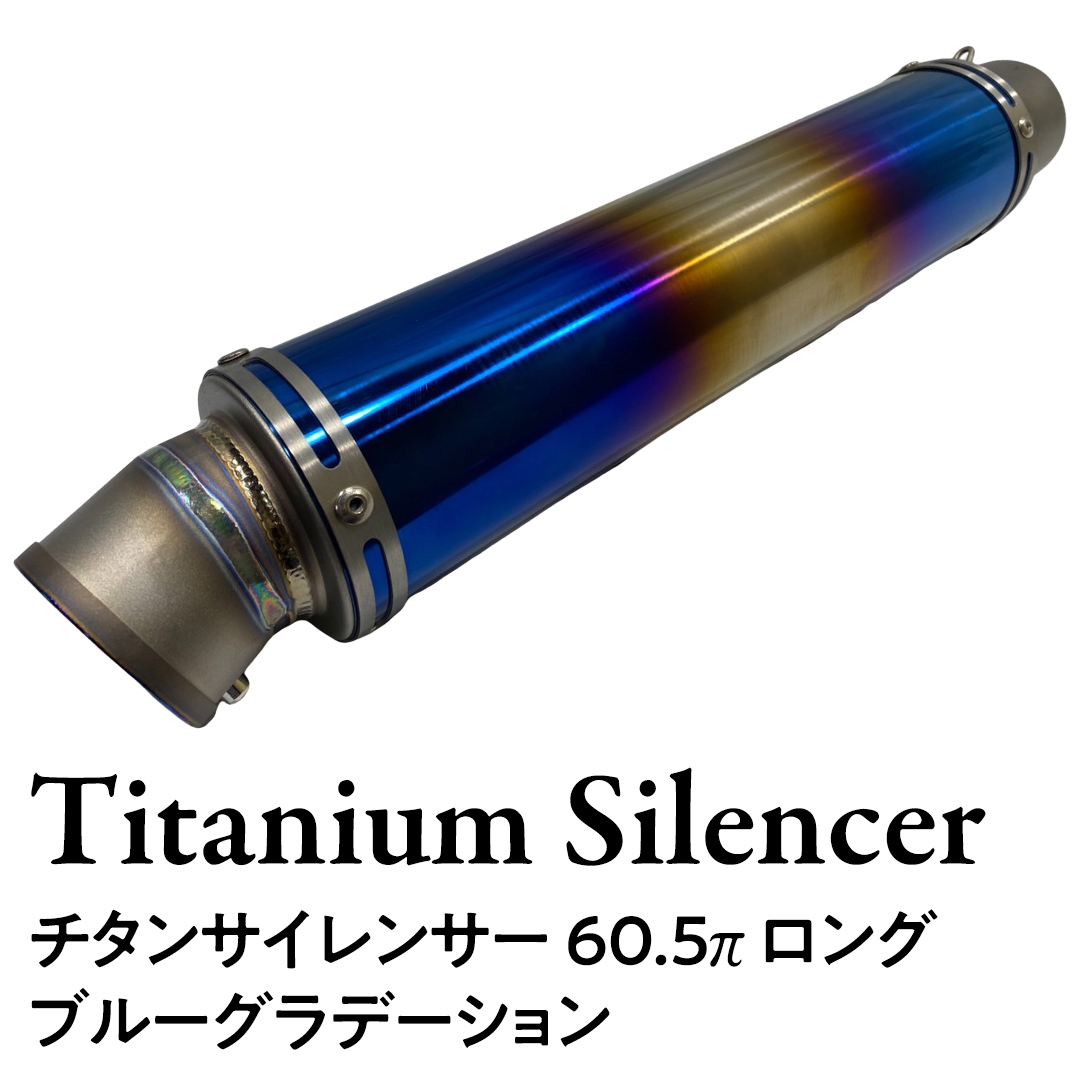 チタンサイレンサー 【ロング】 ブルーグラデーション バ