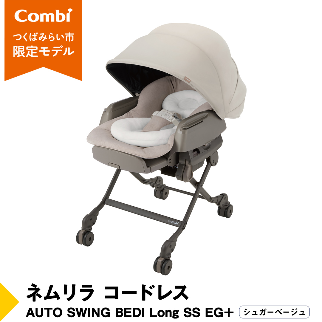 【 コンビ 】ネムリラ コードレス AUTO SWING BEDi Long SS EG＋（
