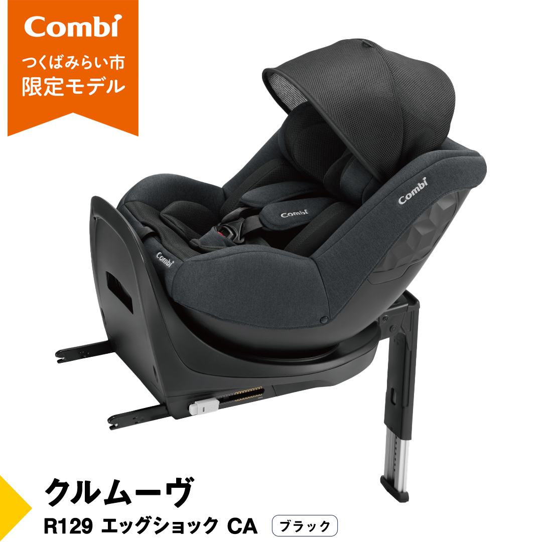 【 コンビ 】クルムーヴ R129 エッグショック CA （ブラック