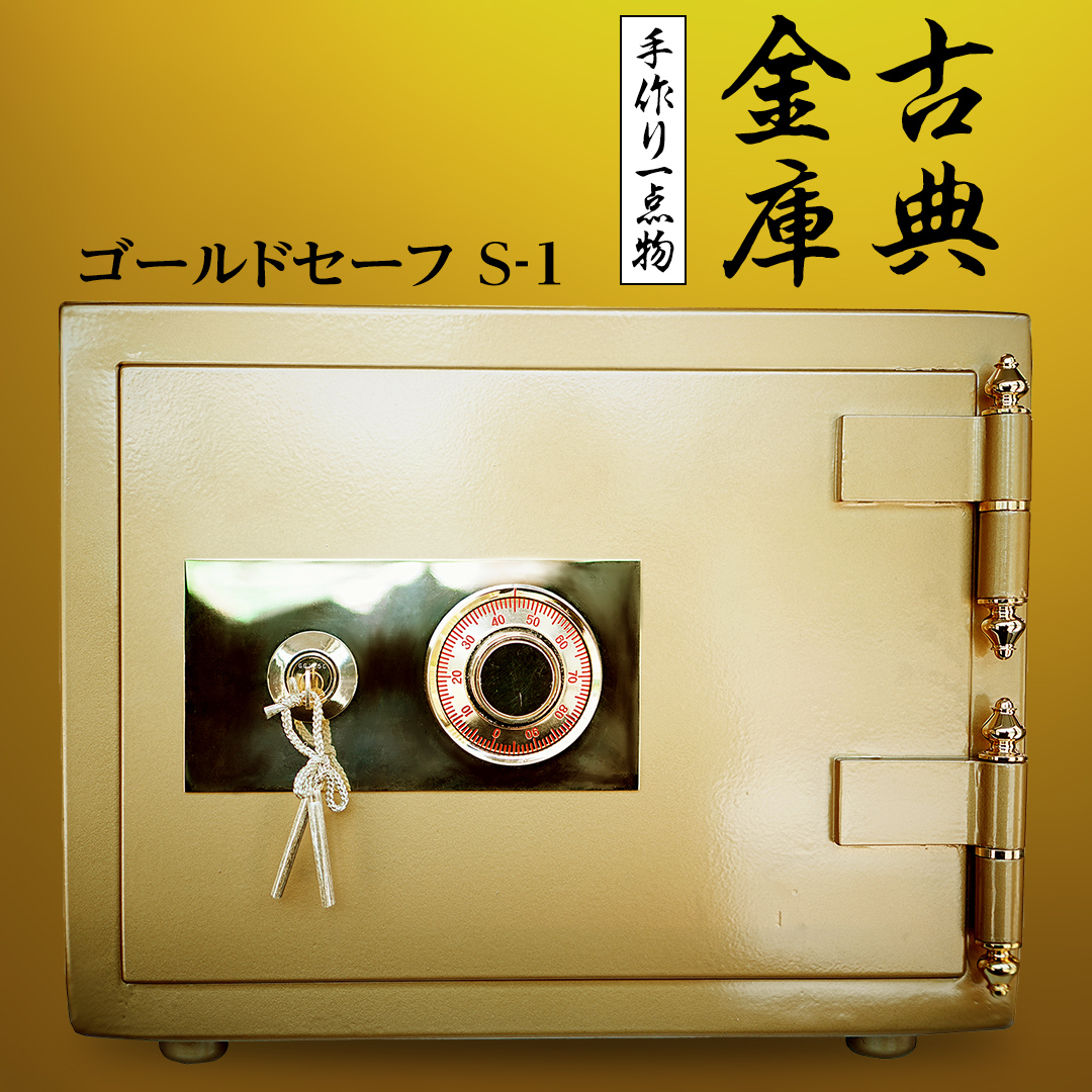 古典金庫 ゴールドセーフ Ｓ-１ 金庫 金色金庫 アンティー