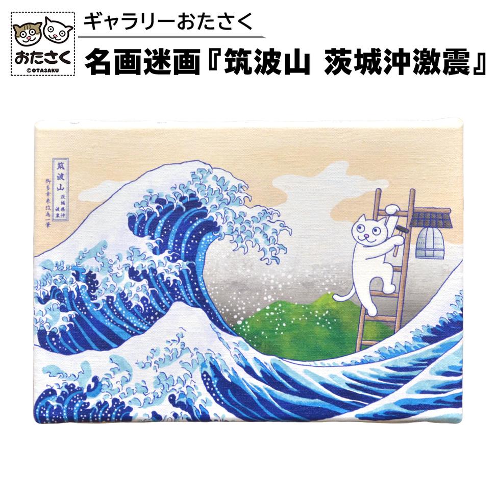 「 ギャラリーおたさく 」 おたさく 名画迷画 筑波山 茨城