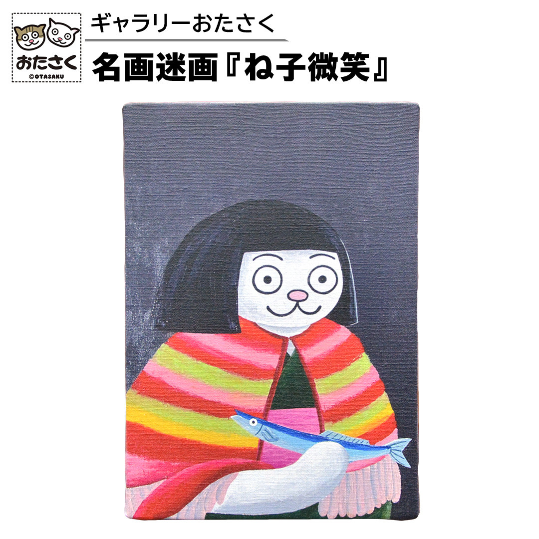 「 ギャラリーおたさく 」 おたさく 名画迷画 ね子微笑 名