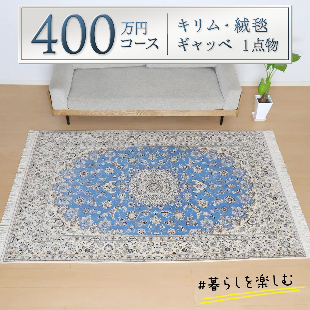 【400万円コース】キリム・絨毯・ギャッベ　豊富なカタロ