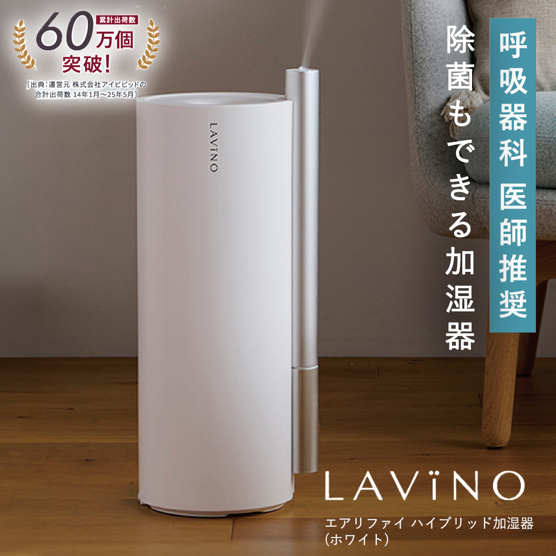 LAVINO エアリファイ ハイブリッド加湿器 （ホワイト） ラビ