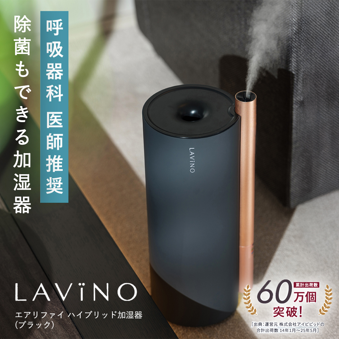 LAVINO エアリファイ ハイブリッド加湿器 （ブラック） ラビ