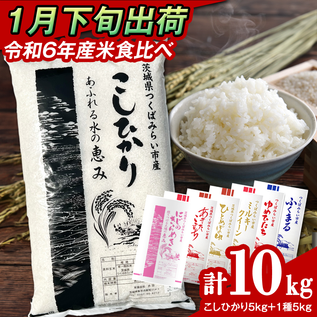 【 1月下旬発送 / 数量限定 】茨城県産 2種 食べ比べ 精米 10k